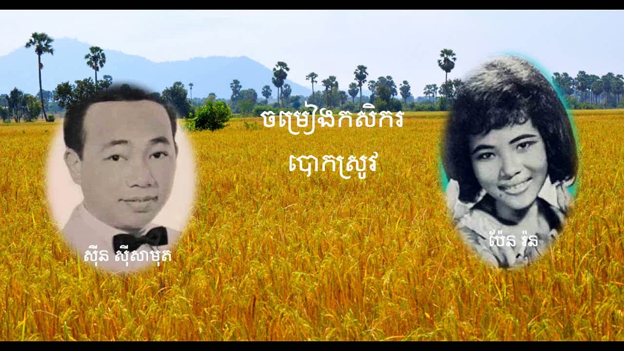 cham rieng kasekor khmer bok srov