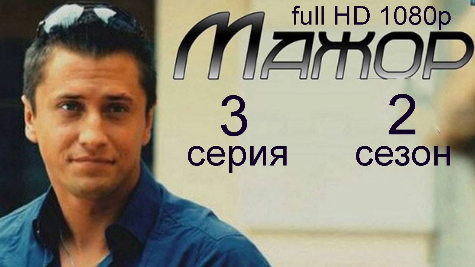 ⁣Мажор 2 сезон 3 серия full HD 1080p