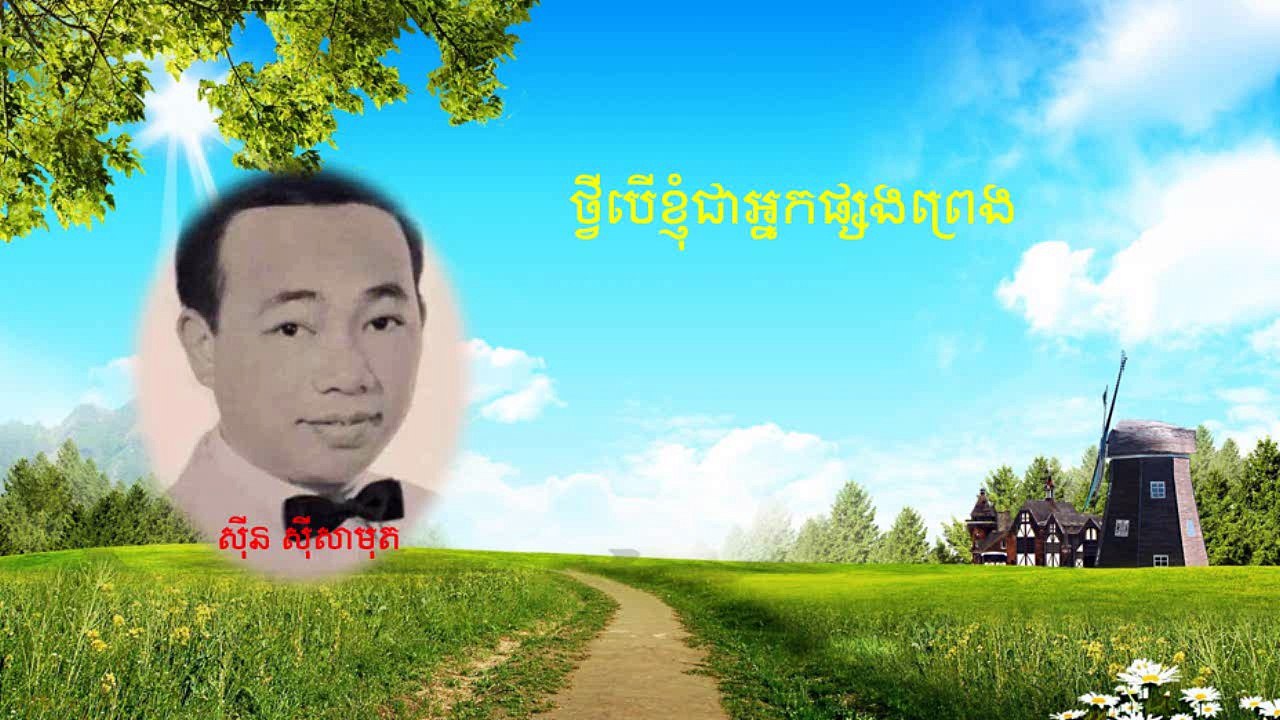 Tvey Ber Knom Jear Nak Psong Preng - Samouth