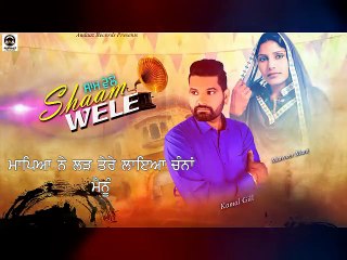 Shaam Wele || Kamal Gill- Manveer Mani