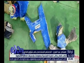 غرفة الأخبار | النائب العام يطالب نظيرته الفرنسية بمعلومات وتسجيلات الطائرة المنكوبة