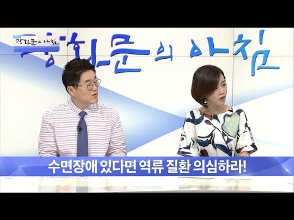수면장애 있다면 역류 질환 의심하라! [광화문의 아침] 323회 20160926
