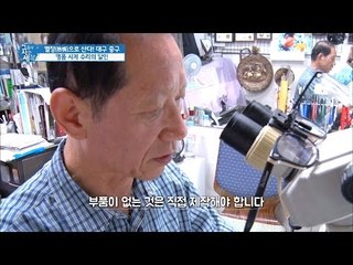 고장난 명품을 다시 새것처럼, 시계 수리의 달인! [그들이 사는 세상] 12회 20160925