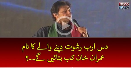 Das Arab Deney Waley Ka Naam #ImranKhan Kab Batain Gey..?