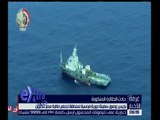 غرفة الأخبار| شاهد .. وصول سفينة دورية فرنسية لمنطقة تحطم طائرة مصر للطيران