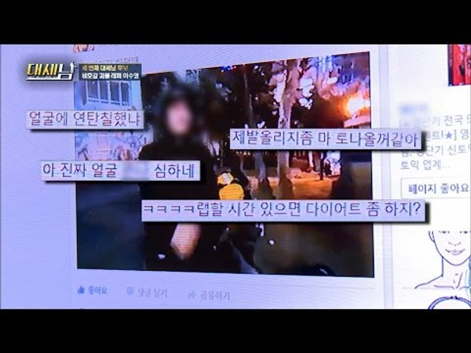 세 번째 후보, 랩 올렸더니 인신공격 악플만 [대세남] 6회 20160924