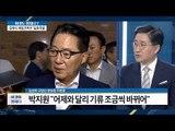 박지원 “어제와 달리 기류 조금씩 바뀌어” [이것이 정치다] 89회 20160923