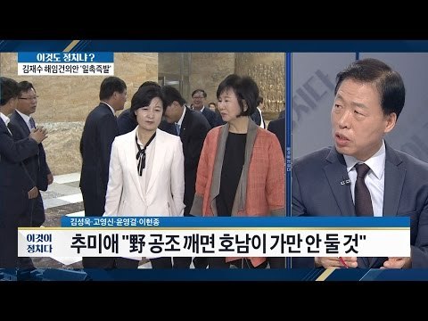 추미애, 공조 깨면 호남이 가만 안 둘 것 [이것이 정치다] 89회 20160923