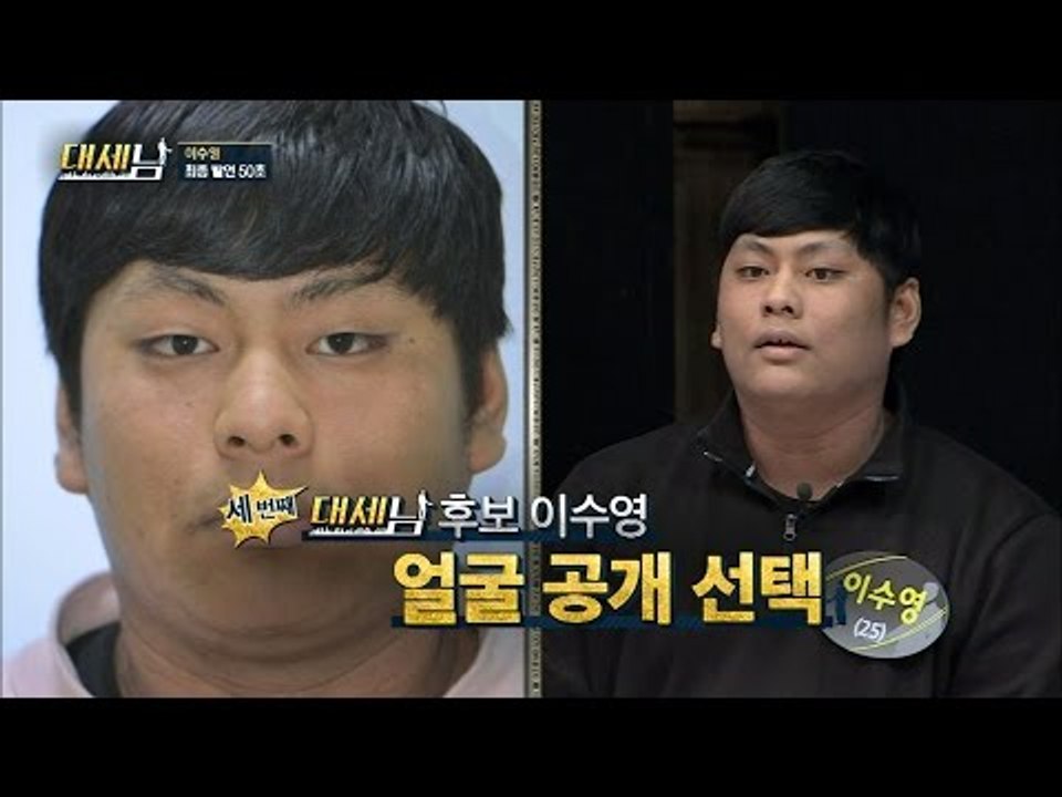대세남 후보들 얼굴 전격 공개! [대세남] 6회 20160924