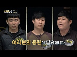 선택된 후보들은? 그리고 탈락자의 운명! [대세남] 6회 20160924