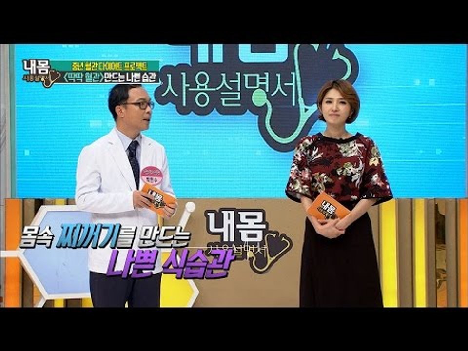 몸 속 찌꺼기를 만드는 나쁜 식습관을 알려준다! [내 몸 사용설명서] 121회 201...