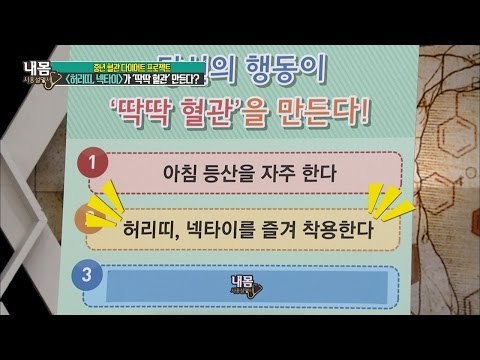 ‘허리띠, 넥타이’가 딱딱한 혈관을 만든다? [내 몸 사용설명서] 121회 20160923