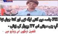 PTI Jalsa Ma Kitnay log Thay- Dekhiye Reporter Kis Trah Bayan Ker Raha Ha