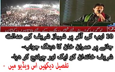 Imran Khan Responds To Shehbaz Sharif Over 10 Billion Offer Over Panama Case