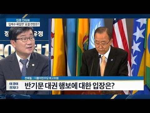 반기문 대권 행보. 더민주 전해철의 입장은? [이것이 정치다] 88회 20160922