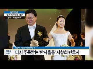 올케 복귀에 청와대 근심? [이것이 정치다] 87회 20160921