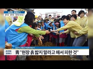 박근혜 대통령, 경주에서 흙 밟지 않아 논란 [이것이 정치다] 87회 20160921