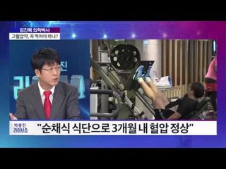 김진목 의학 박사 - 고혈압약, 꼭 먹어야 하나?[박종진 라이브쇼] 20160922