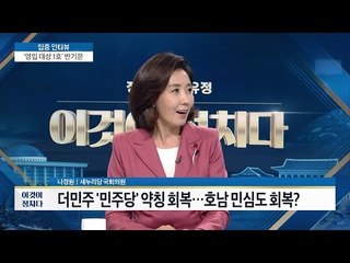 나경은 의원의 더민주당에 대한 의견은? [이것이 정치다] 87회 20160921