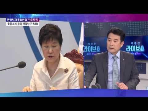 동양학자 조용헌의 '강호토크' [박종진 라이브쇼] 160921