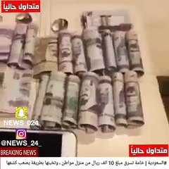 خادمة تسرق مبلغ 10 الف ريال من منزل مواطن وتخبئها بطريقة غريبة
