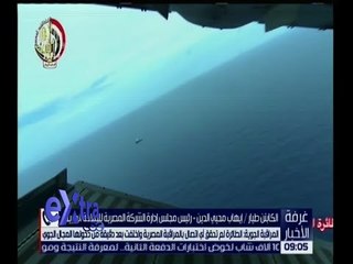 غرفة الأخبار | شاهد .. تصريحات رئيس مجلس إدارة الشركة المصرية للملاحة الجوية حول الحادث