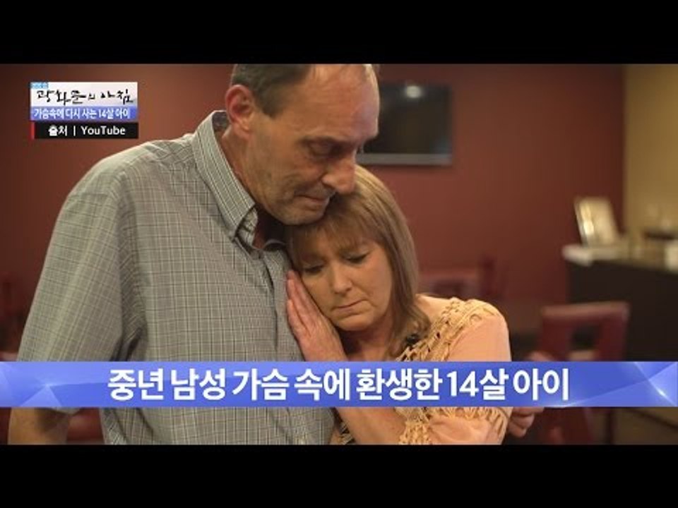 4년 전 죽은 아들의 심장 소리를 들은 사연은? [광화문의 아침] 320회 20160921