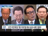 고건, 이인제 등 ‘제3지대’형 후보 성공 드물어... [이것이 정치다] 86회 20160920