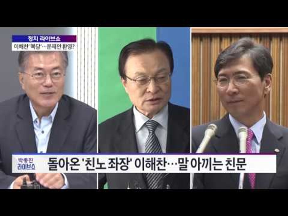 현경병·황태순의 '정치 라이브쇼' 이해찬 '복당'···문재인 환영? [박종진 라이브쇼...
