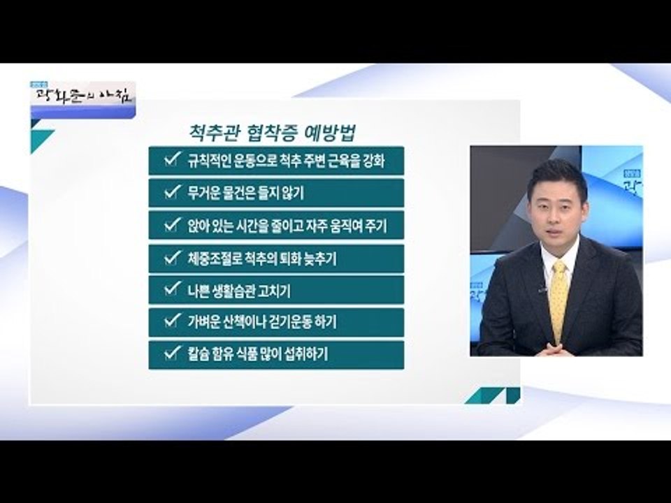 ‘척추관 협착증’ 예방법! [광화문의 아침] 319회 20160920