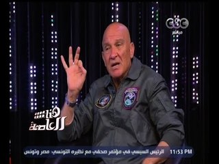 #هنا_العاصمة | هذا ما أوصى به اللواء طيار المنصوري الملقب بـ " الطيار المجنون " لأبنائه