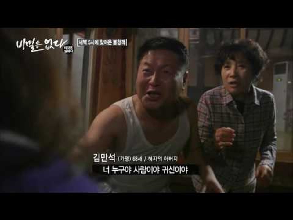귀신이 되어 돌아온 딸 혜자?! [비밀은 없다 이것은 실화다 101회]20160919