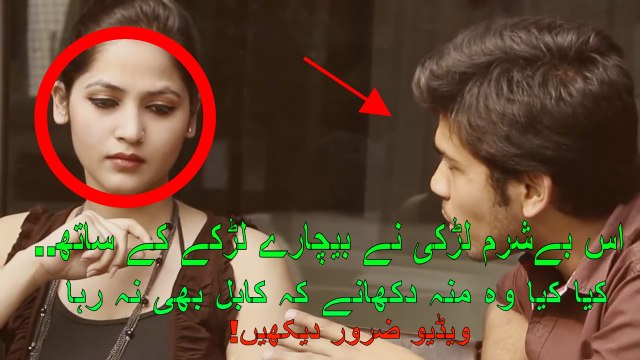 ‫اس بےشرم لڑکی نے بیچارے لڑکے کے ساتھ کیا کیا وہ منہ دکھانے کہ کابل بھی نہ رہا‬