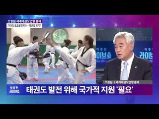 조정원 세계태권도연맹 총재 "태권도 발전 위해 국가적 지원 '필요'"  [박종진 라이브쇼] 160919