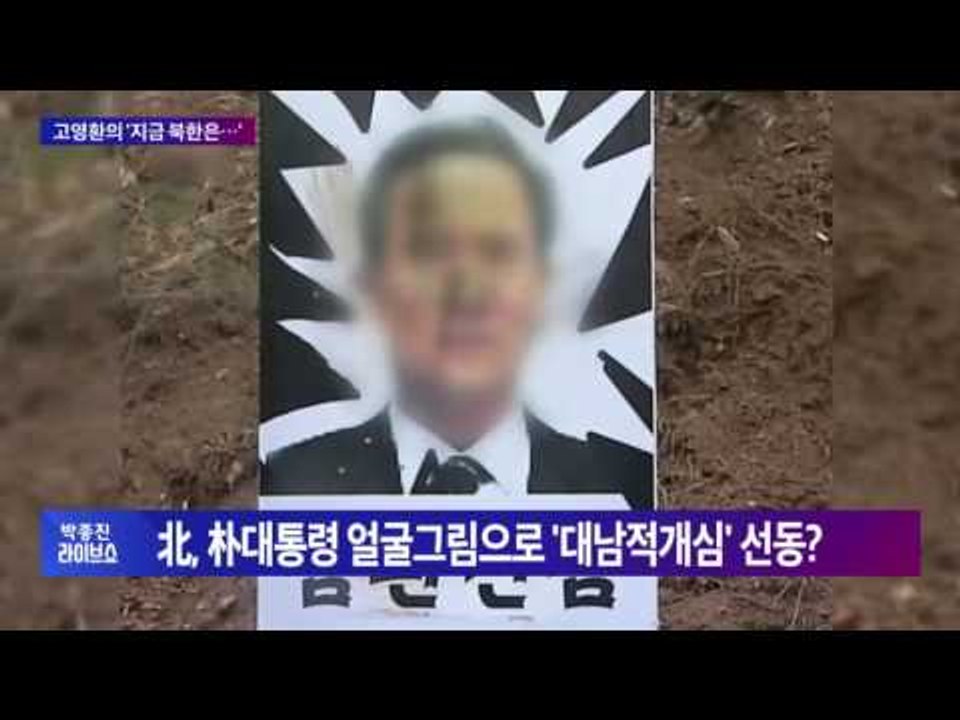2부 고영환의 '지금 북한은' 朴 대통령 얼굴 그림 과녁 '대남 적개심' 선동? [박...