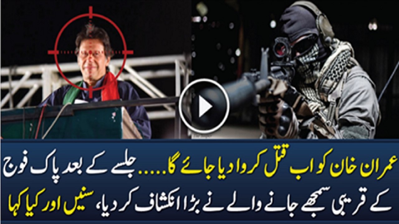 Imran Khan Life Is In Danger Now Security Advisor Says