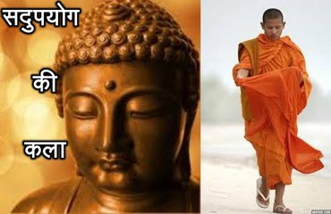 प्रेरणा कथा 125 सदुपयोग की कला Sadupayog Ki Kala