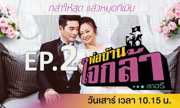 พ่อบ้านใจกล้าสตอรี EP.2 วันที่ 29 เม.ย. 60
