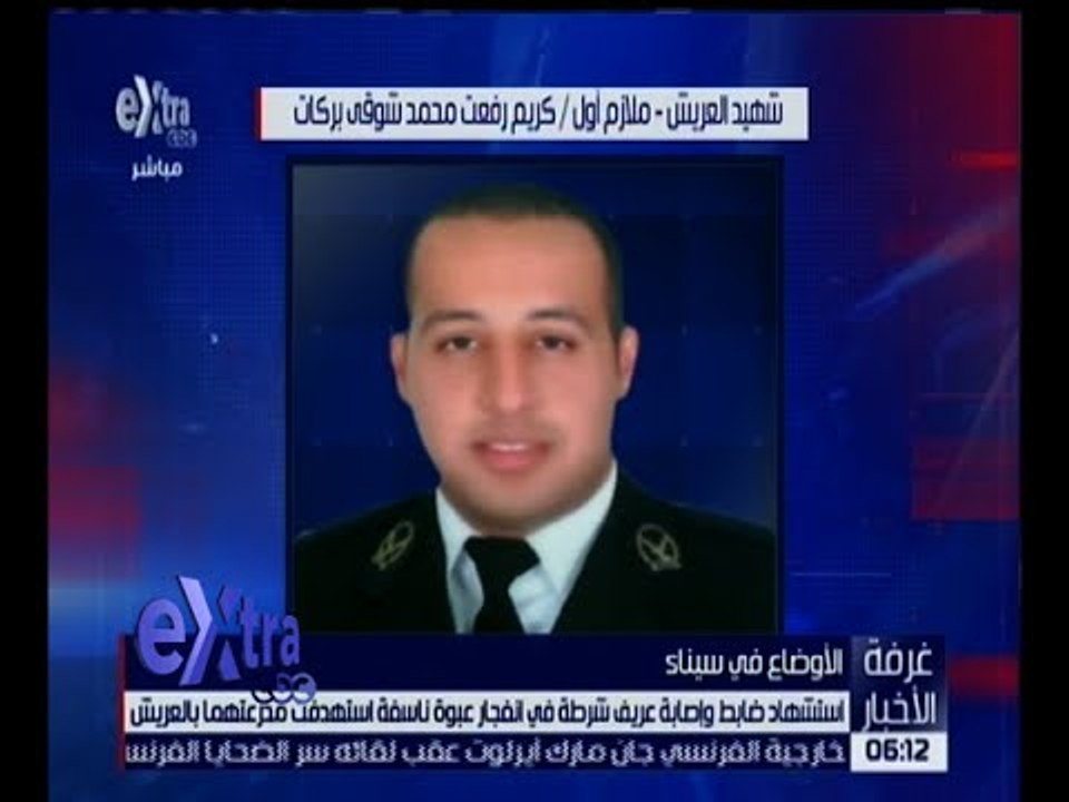 غرفة الأخبار | استشهاد ضابط وإصابة عريف شرطة فى...