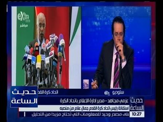 حديث الساعة | عزمى مجاهد يكشف الحالة الوحيدة الذى سيقدم فيها اعضاء مجلس اتحاد الكرة استقالتهم