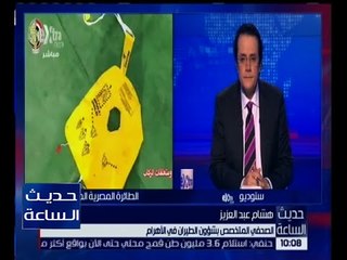 حديث الساعة | صحفى متخصص بشؤون الطيران يكشف كواليس البيان الاول حول الطائرة المنكوبة
