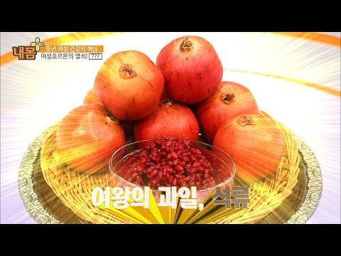 여성에게 너무 좋은 필수 건강식, 석류! [내 몸 플러스] 24회 20160918