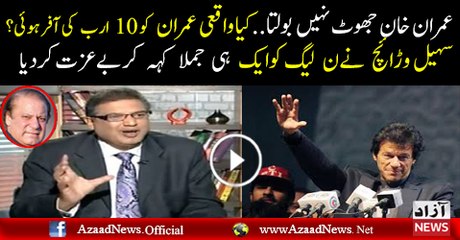 Sohail Warich Great Response On Imran Khan Statment Of 10 Arab Offer.