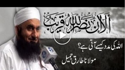 Maulana Tariq Jameel Bayaan Help of ALLAH