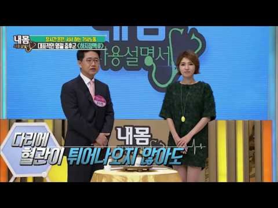 명절 증후군! 하지정맥류를 치료하자! [내 몸 사용설명서] 120회 20160916