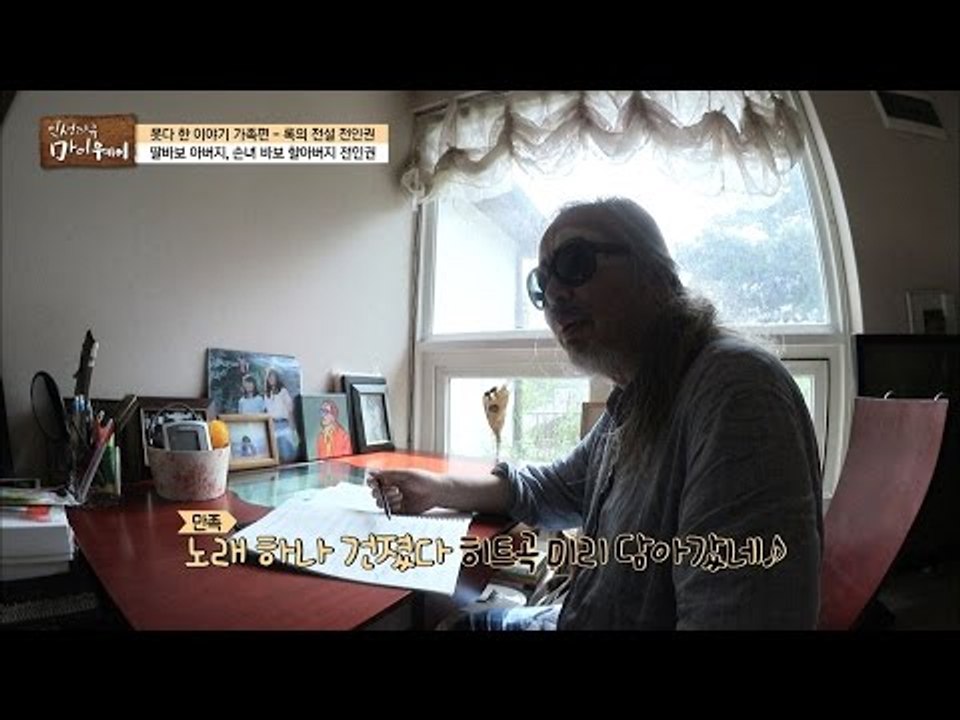 히트다 히트! 전인권의 아직 미공개인 노래를 엿들어버림 [마이웨이] 13회 20160915