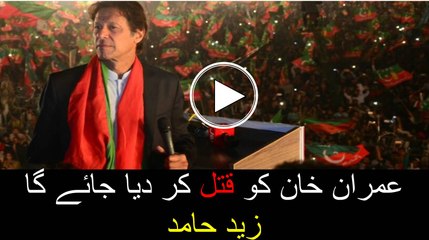 Imran khan ko qatal kardia jai ga-Zaid Hamid
