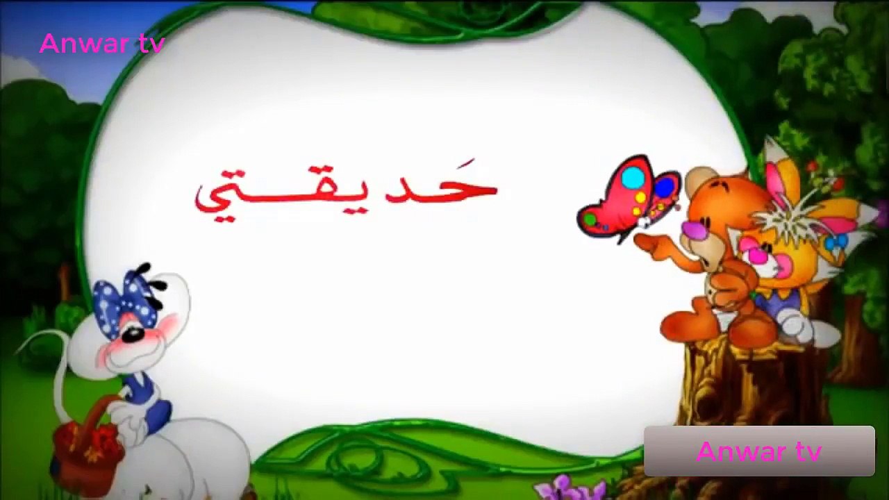 hadikati 1971الأنشودة المحبوبة (حديقتي آن الأوان و حان أن نفترق ...)