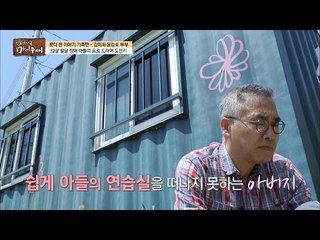 아들의 연습실을 떠나지 못하는 아버지 윤승호 [마이웨이] 13회 20160915