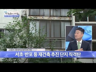 서울 재건축 추진? [광화문의 아침] 317회 20160914